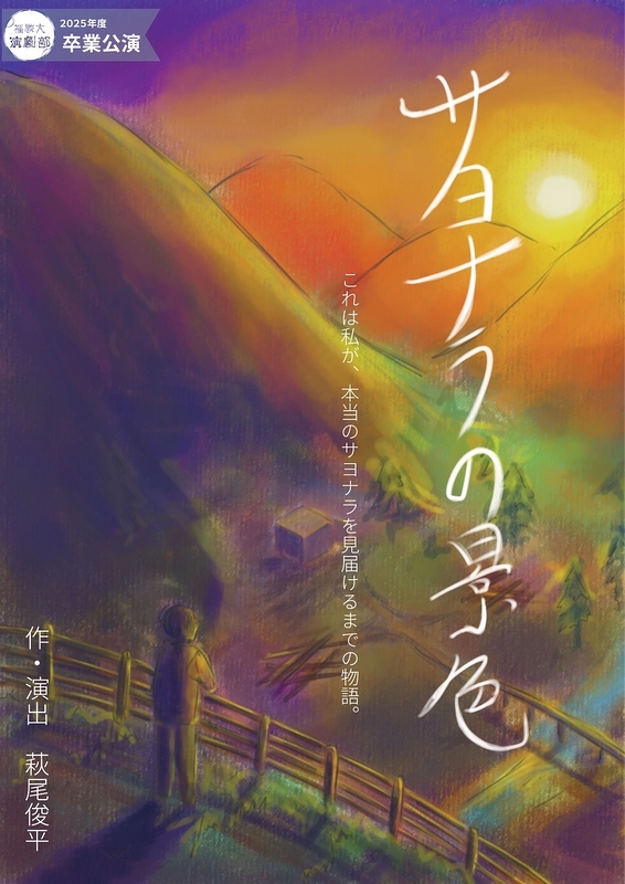 サヨナラの景色