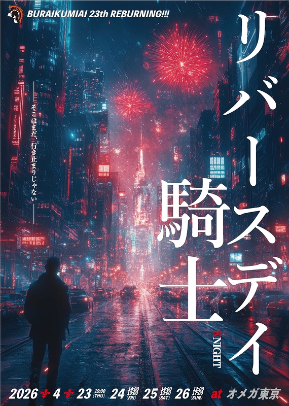 リバースデイ騎士