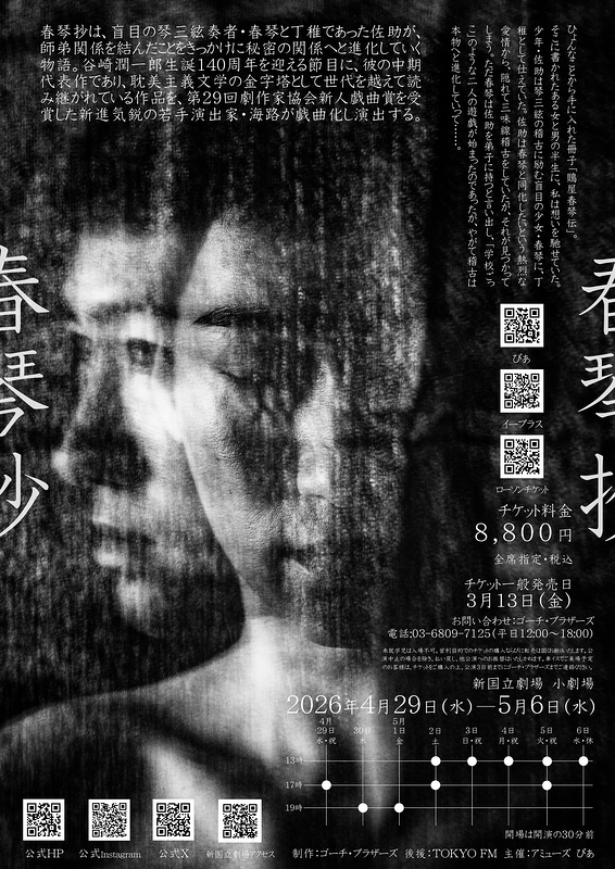 2026年「春琴抄」新国立劇場小劇場