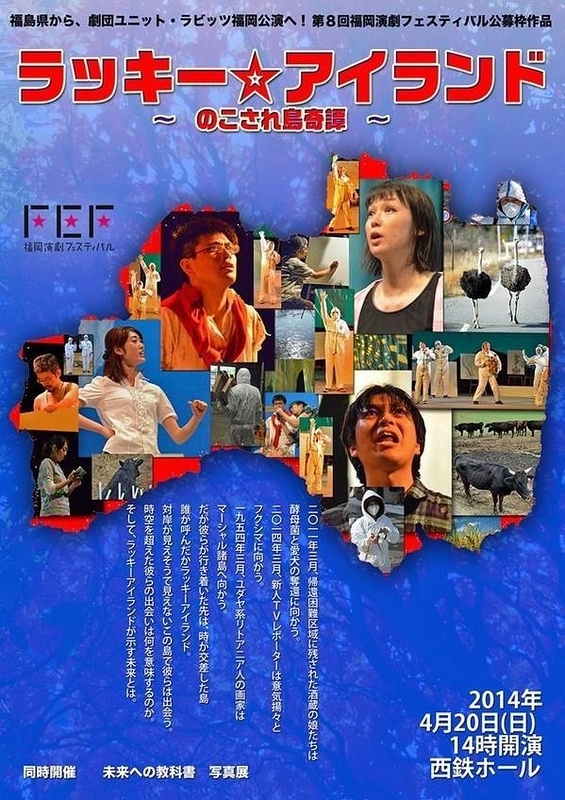 『ラッキー☆アイランド 〜のこされ島奇譚〜』福岡公演