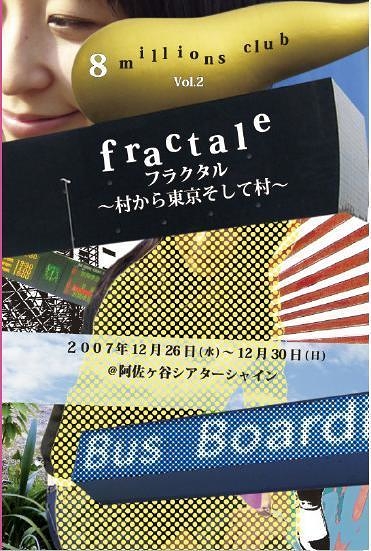 fractale ～村から東京そして村～
