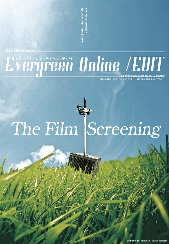 「Evergreen Online/EDIT」上映イベント