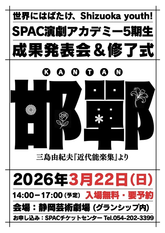 SPAC演劇アカデミー5期生 成果発表会・修了式
