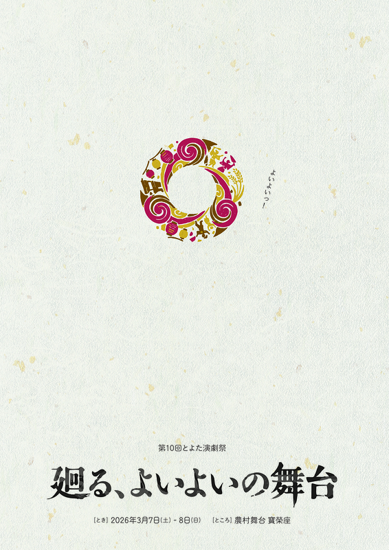 廻る、よいよいの舞台