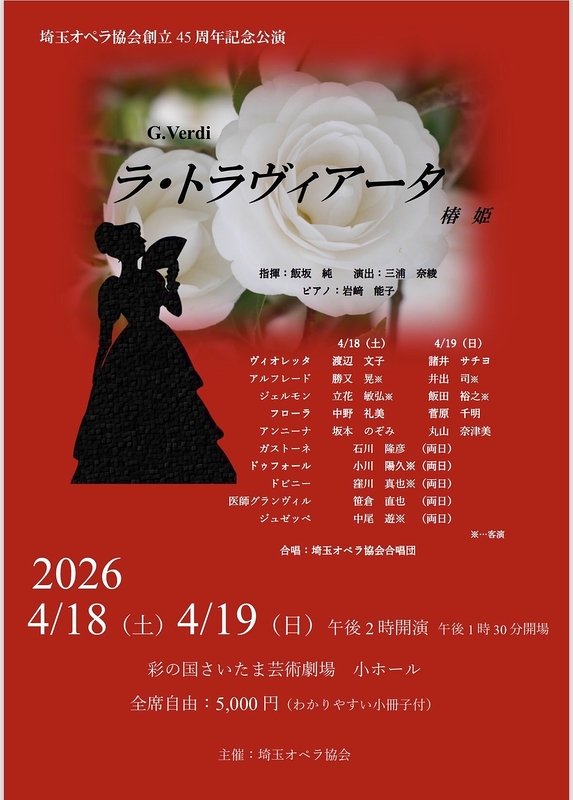 ラ・トラヴィアータ　椿姫