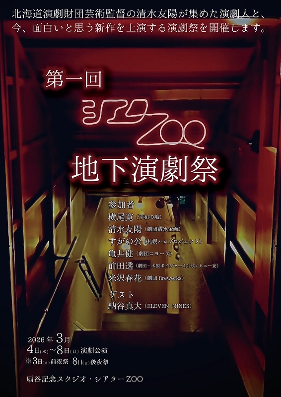シアターZOO地下演劇祭
