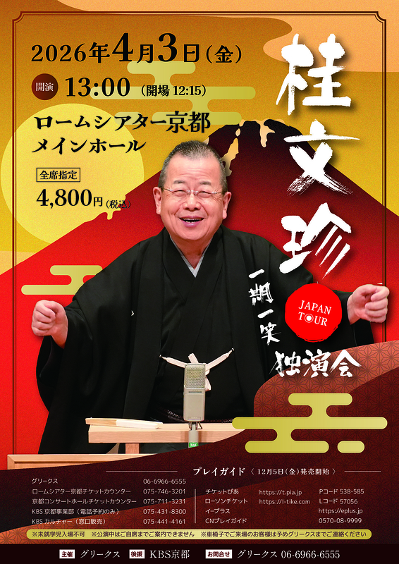 桂文珍 独演会 JAPAN TOUR 