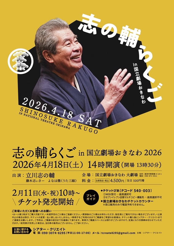 志の輔らくご in 国立劇場おきなわ2026