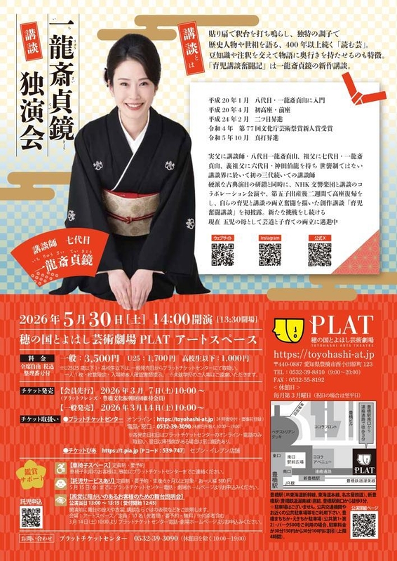 一龍斎貞鏡独演会