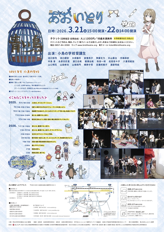 小鳥の学校発表公演『青い鳥』