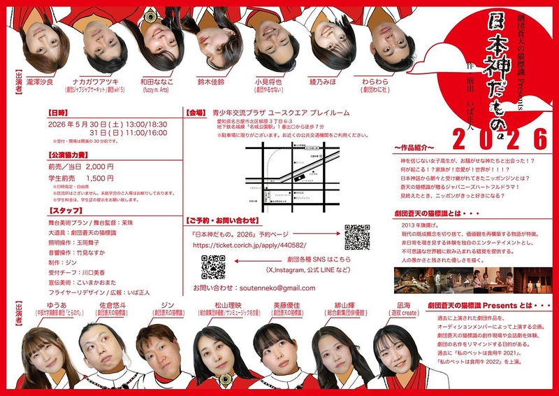 『日本神だもの。2026』