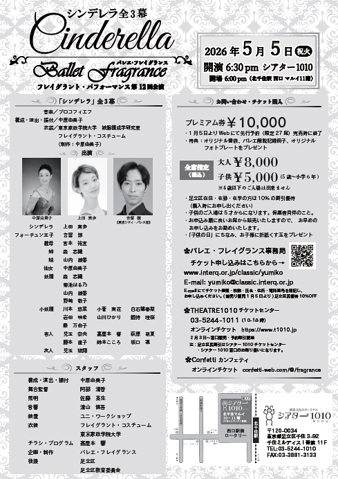バレエ公演『シンデレラ』全3幕 足立区後援/バレエ・フレイグランス主催