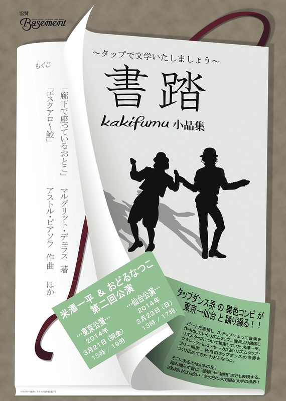 「書踏 kakifumu 小品集」～タップで文学いたしましょう～【東京公演】