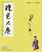 「珠光の庵」(200803京都)