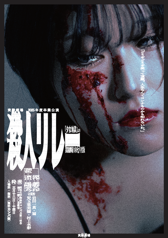 殺人リレー　実験劇場令和七年度版