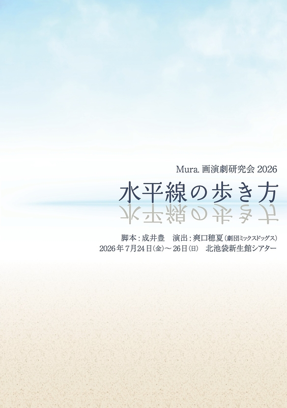 「水平線の歩き方」【Mura.画】