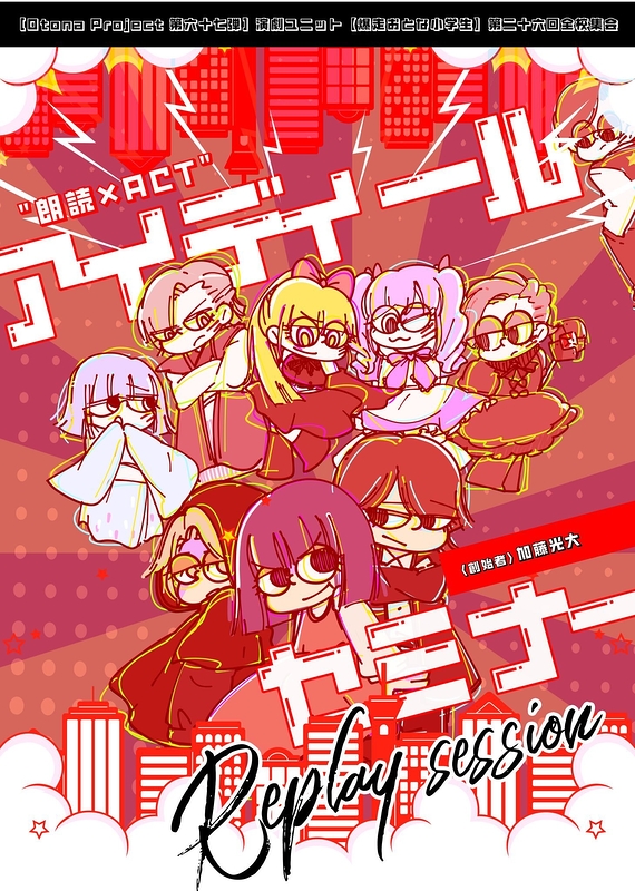 "朗読×ACT"theater 『アイディール・セミナー/Replay session』