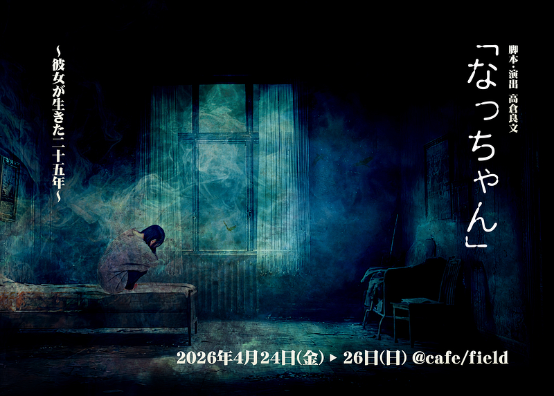 「なっちゃん」