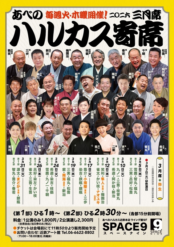 ～喜楽に落語～ ハルカス寄席