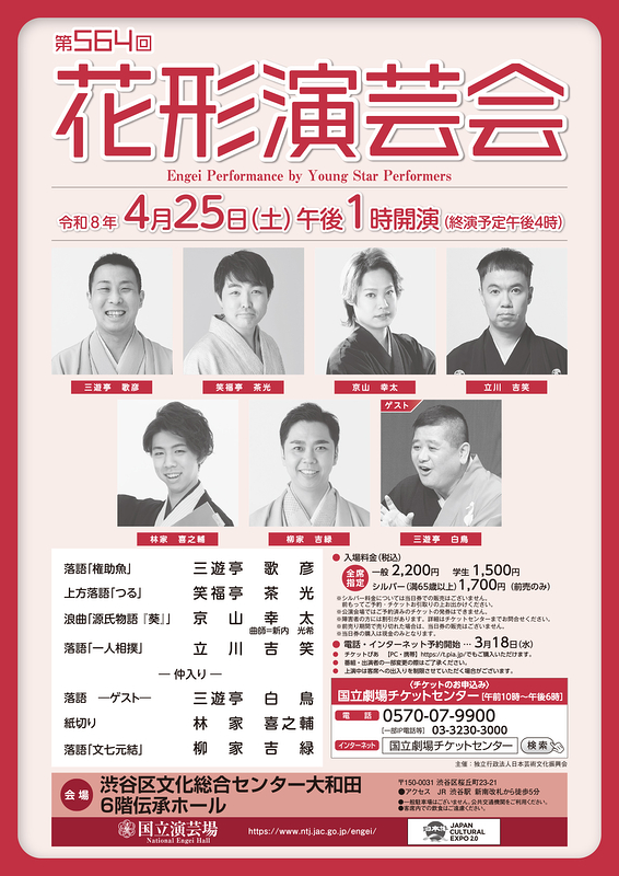 4月花形演芸会（第564回）