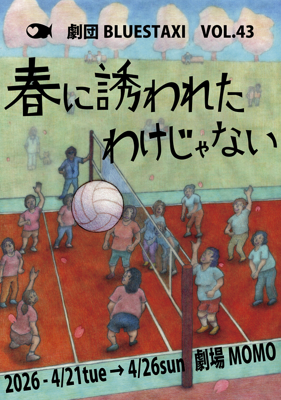 春に誘われたわけじゃない