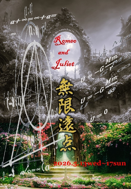 無限遠点　Romeo and Juliet