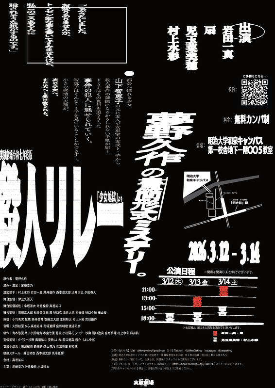 殺人リレー　実験劇場令和七年度版