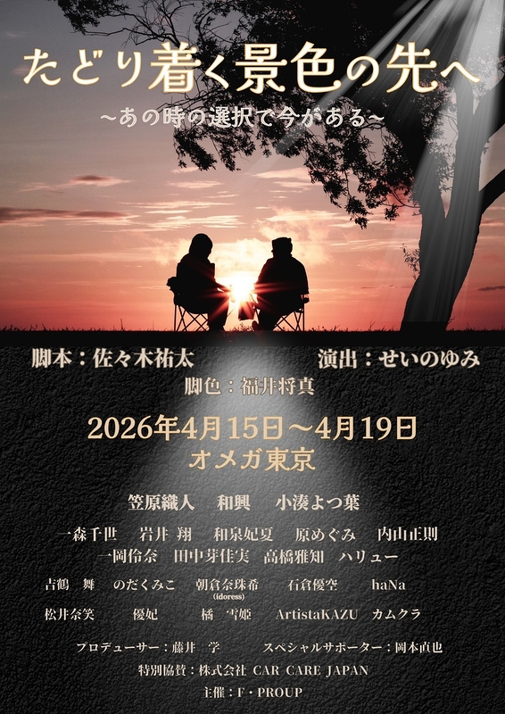 たどり着く景色の先へ