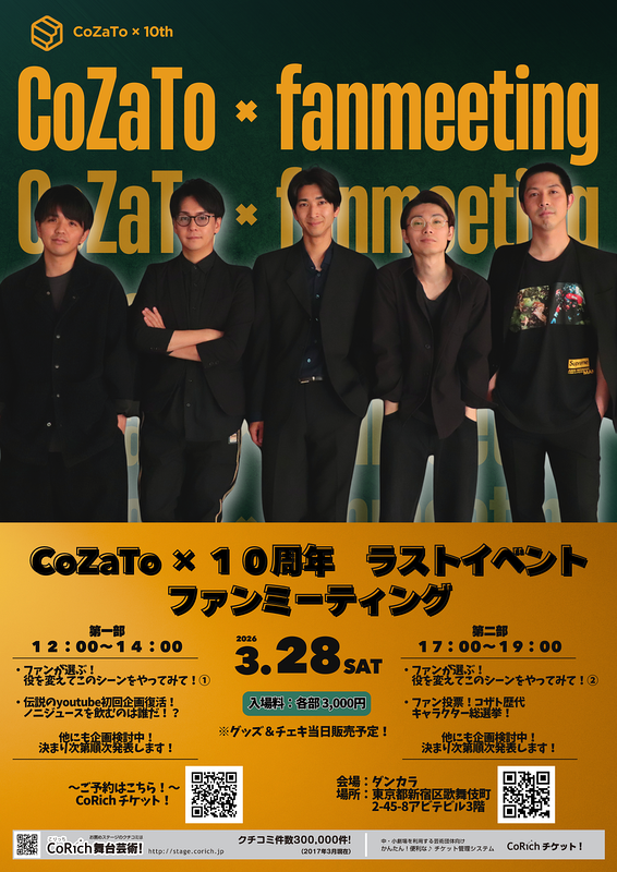 演劇ユニットCoZaTo × 10周年ラストイベントファンミーティング！