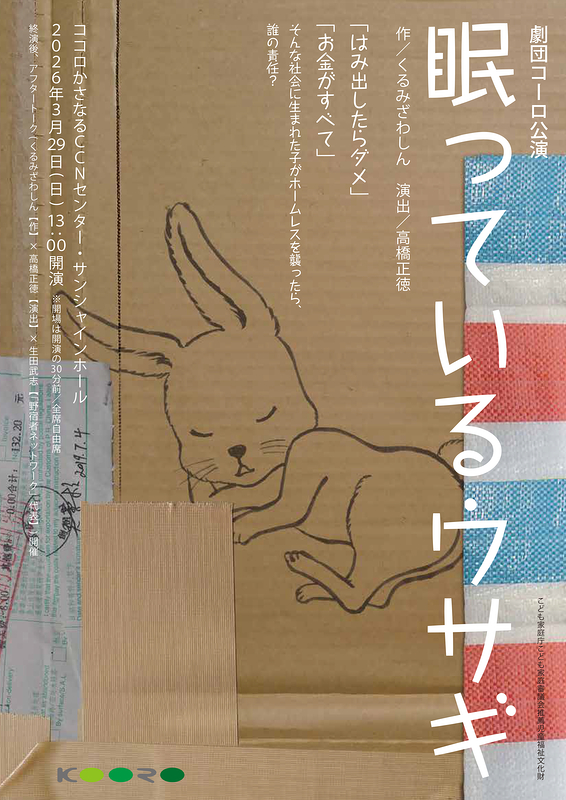 劇団コーロ公演「眠っているウサギ」