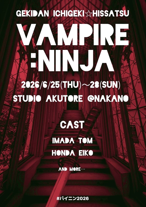 VAMPIRE：NINJA 2026