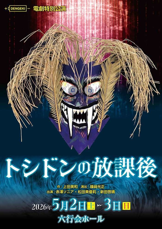 トシドンの放課後