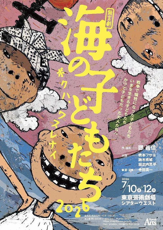 海の子どもたち2026　ボクハ、ワスレナイ