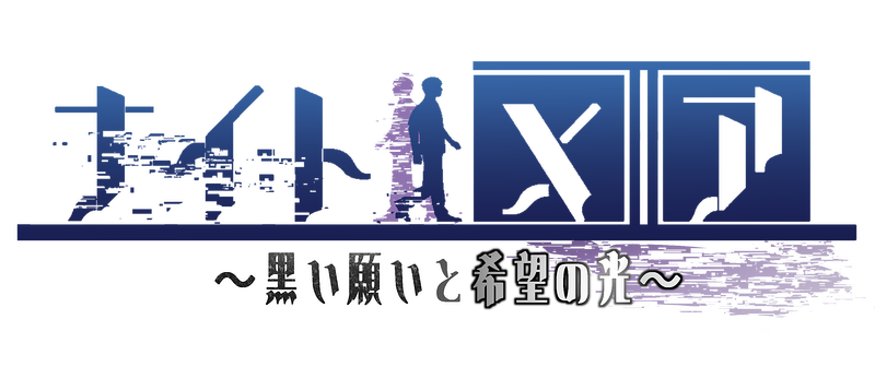 ナイト・メアⅡ　