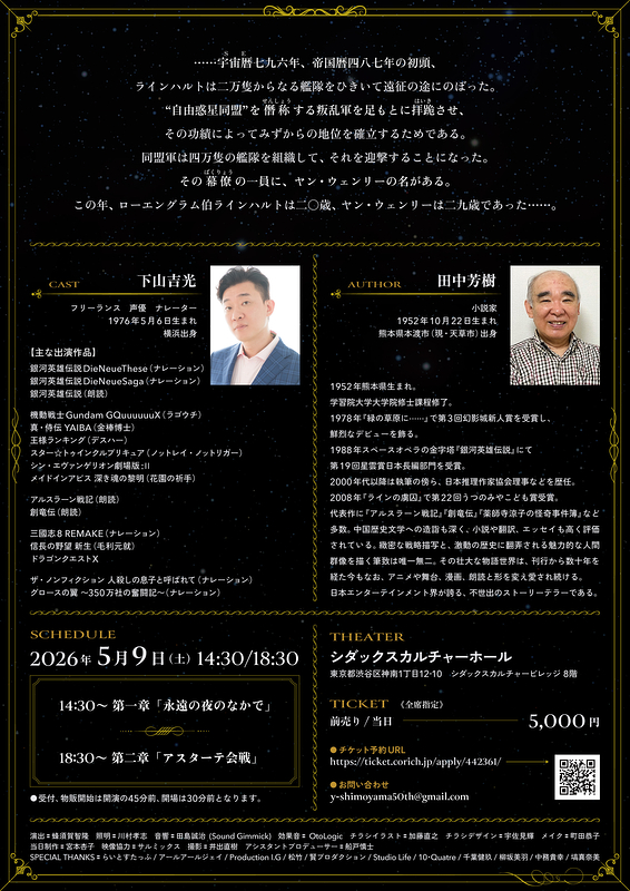 銀河英雄伝説〜独演〜