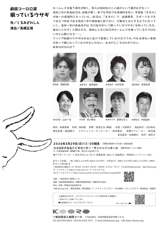 劇団コーロ公演「眠っているウサギ」