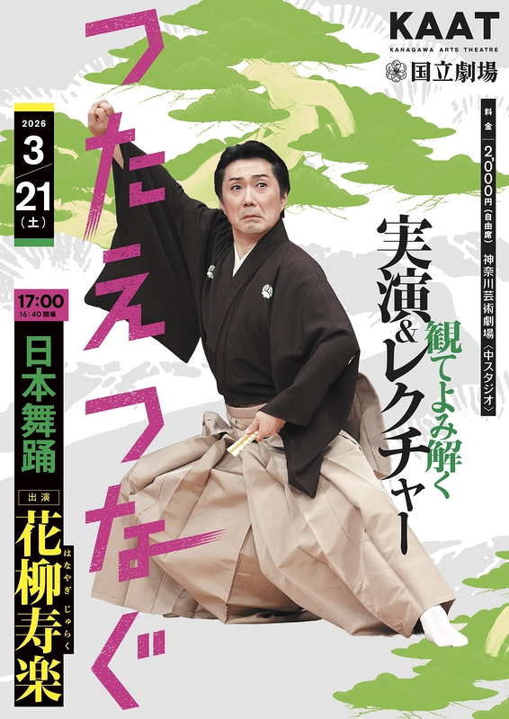 ＜つたえつなぐ＞『観てよみ解く～実演＆レクチャー～』