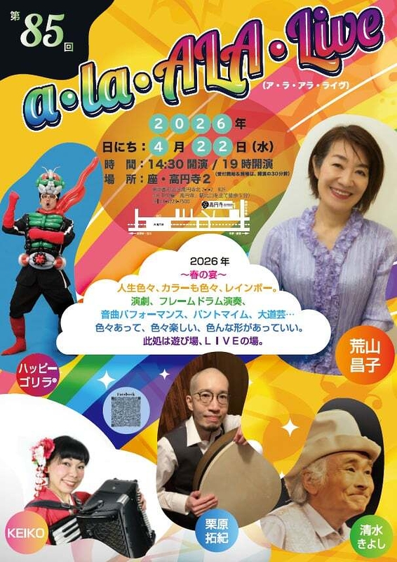 第85回「a・la・ALA・Live」