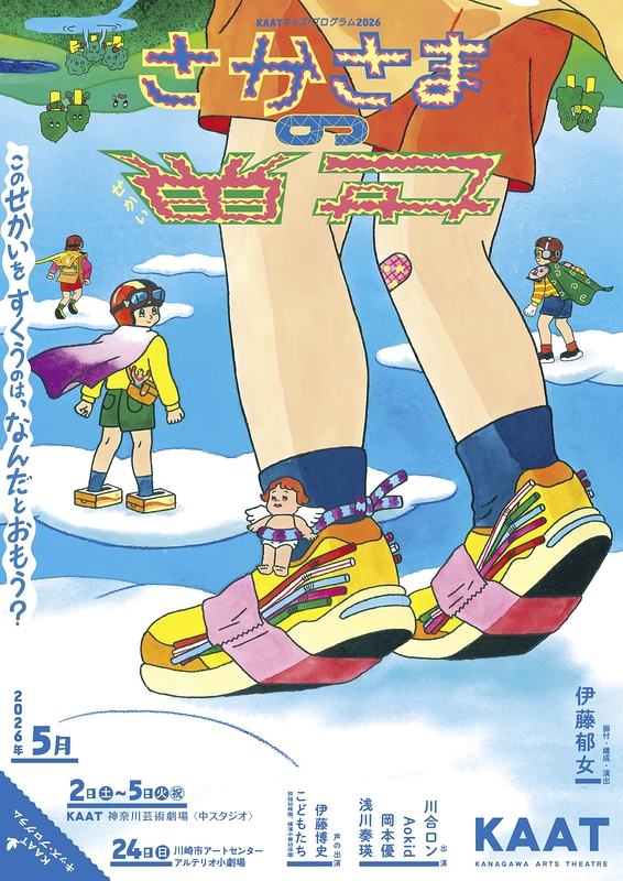 さかさまの世界