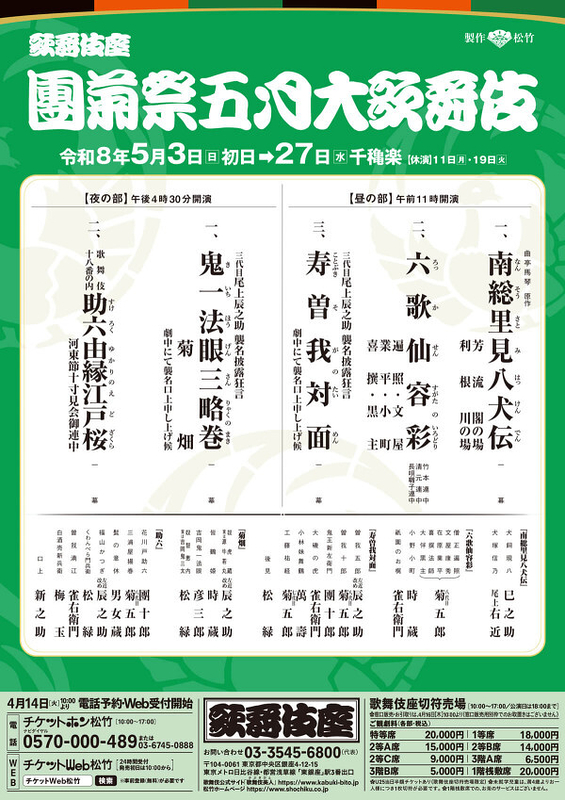 團菊祭五月大歌舞伎