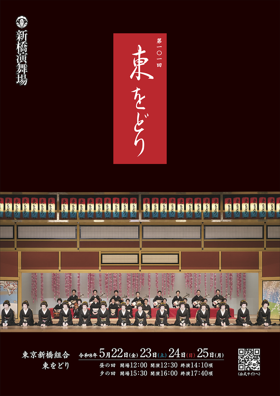 第101回 東をどり