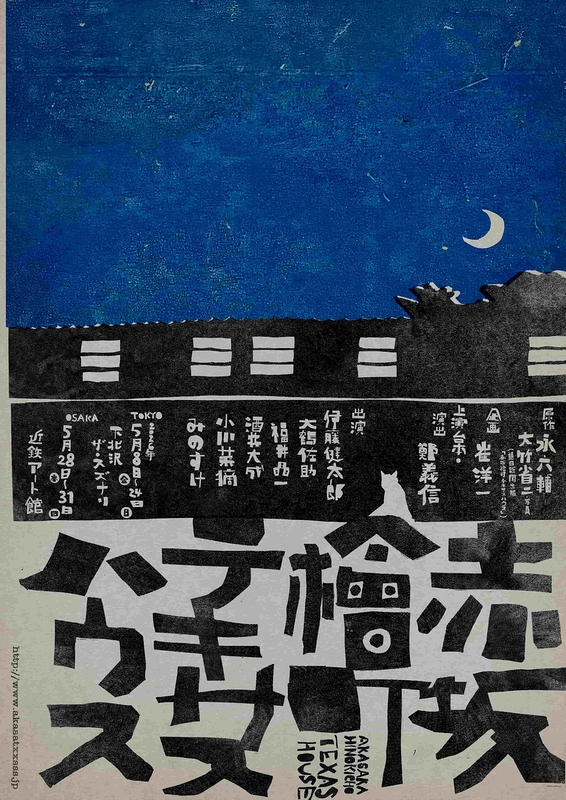 赤坂檜町テキサスハウス