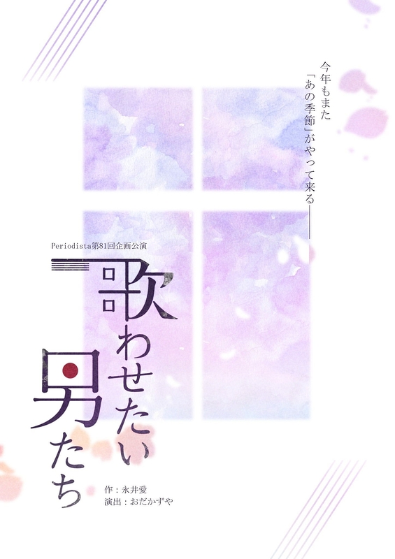 歌わせたい男たち