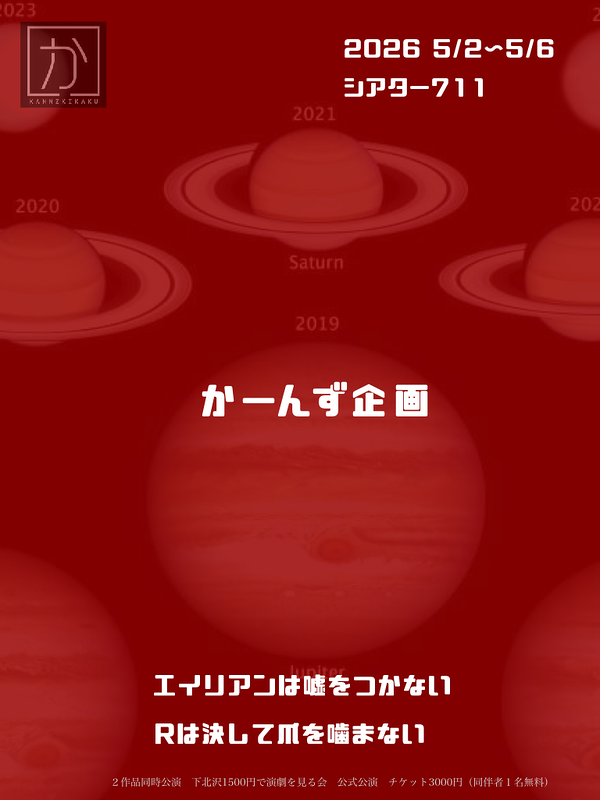 「エイリアンは嘘をつかない」「Rは決して爪を噛まない」