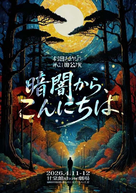 暗闇から、こんにちは