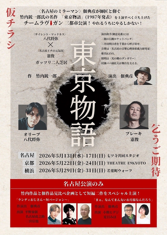 東京物語（名古屋公演）