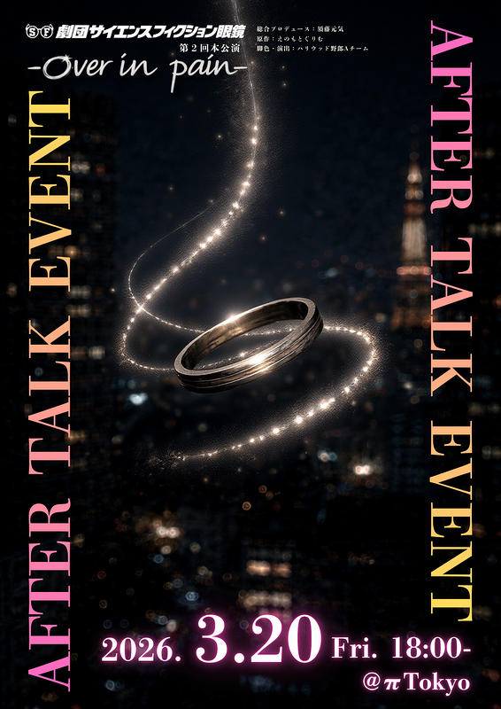 第２回本公演「Over in pain」AFTER TALK EVENT