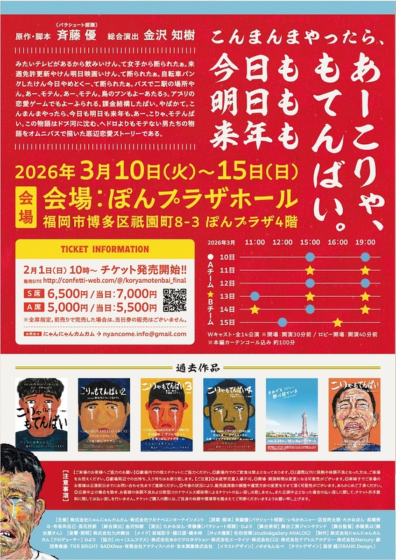 こりゃもてんばい The Final