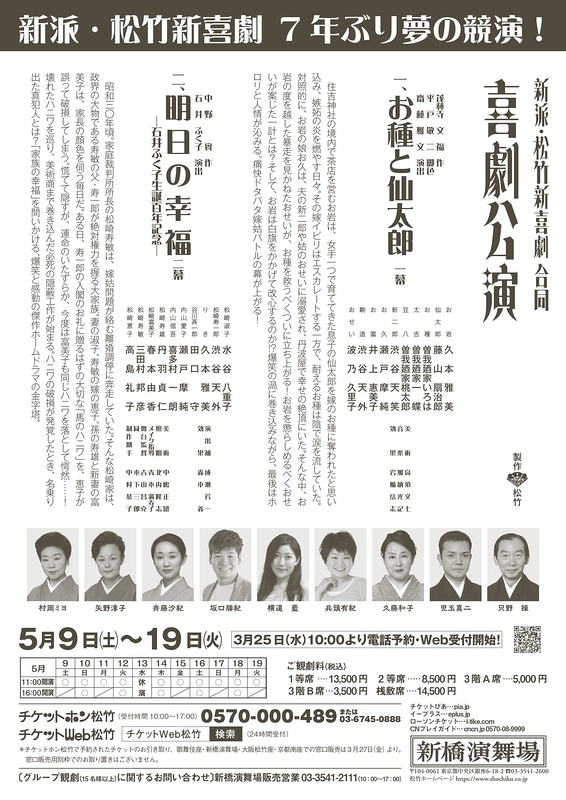 新派・松竹新喜劇 合同喜劇公演