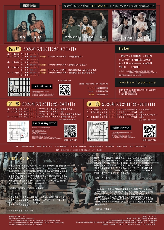 東京物語（名古屋公演）